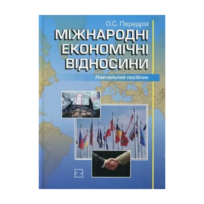 Зображення Міжнародні економічні відносини