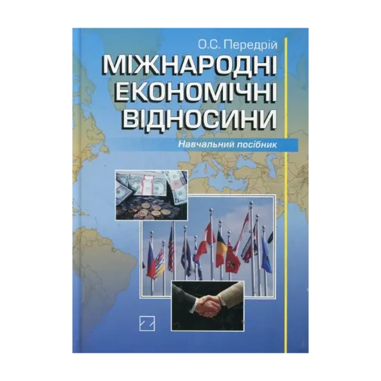 Зображення Міжнародні економічні відносини