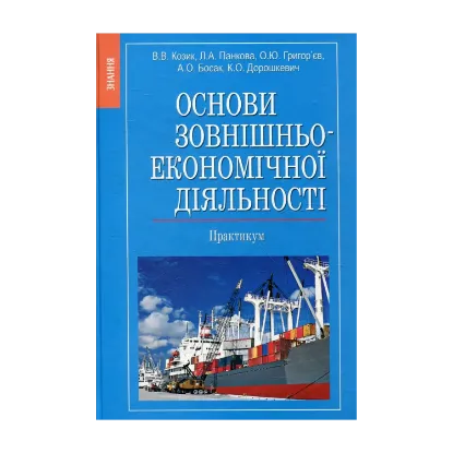 Зображення Основи зовнішньоекономічної діяльності. Практикум