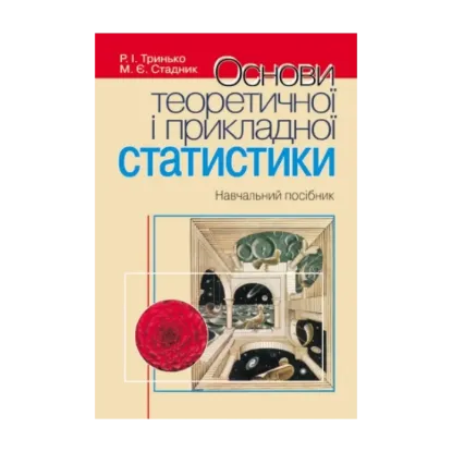 Зображення Основи теоретичної і прикладної статистики