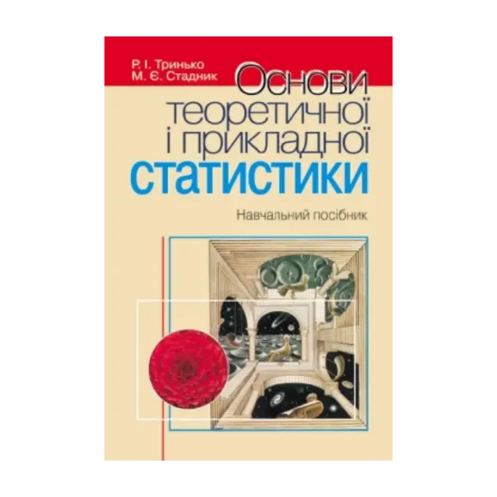 Зображення Основи теоретичної і прикладної статистики