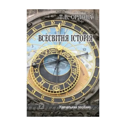 Зображення Всесвітня історія. Історія цивілізацій