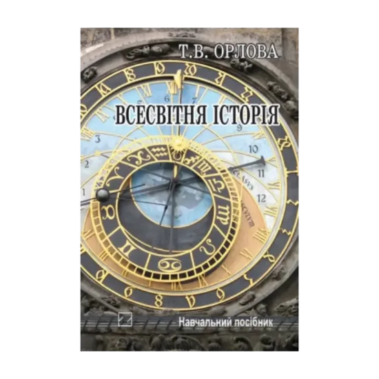 Зображення Всесвітня історія. Історія цивілізацій