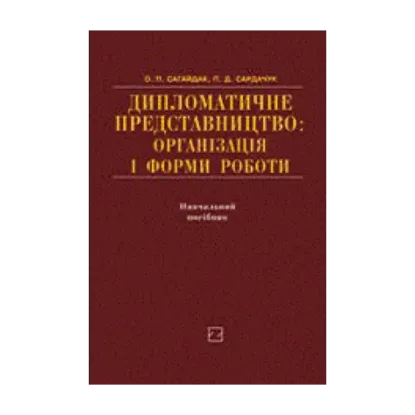 Зображення Дипломатичне представництво. Організація і форми роботи