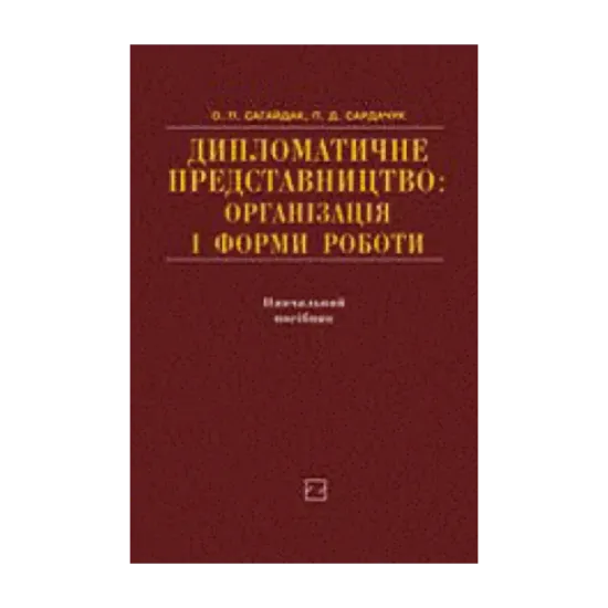 Зображення Дипломатичне представництво. Організація і форми роботи