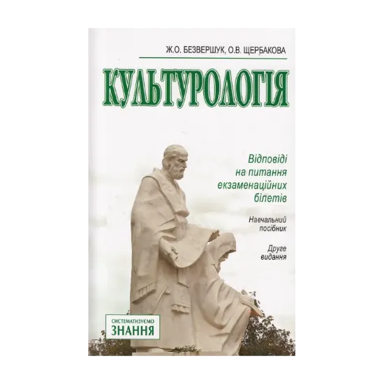 Зображення Культурологія. Відповіді на питання екзаменаційних білетів