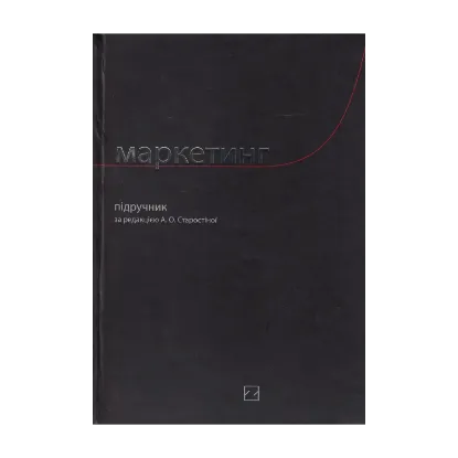 Зображення Маркетинг. Підручник