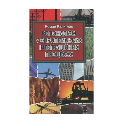 Зображення Регіоналізм у європейських інтеграційних процесах