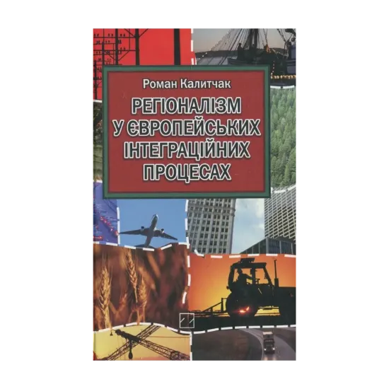 Зображення Регіоналізм у європейських інтеграційних процесах