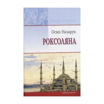 Зображення Роксоляна. Жінка халіфа й падишаха Сулеймана Великого