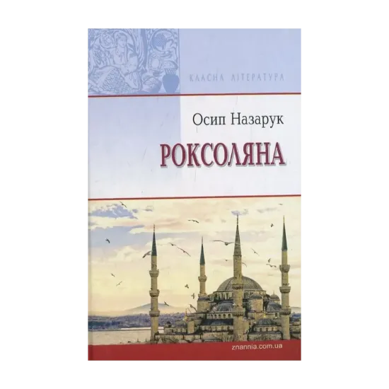 Зображення Роксоляна. Жінка халіфа й падишаха Сулеймана Великого