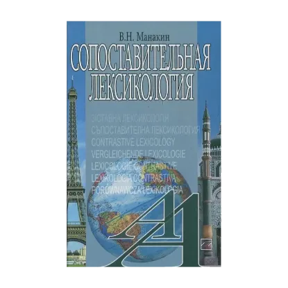 Зображення Сопоставительная лексикология