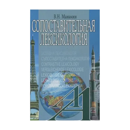 Зображення Сопоставительная лексикология