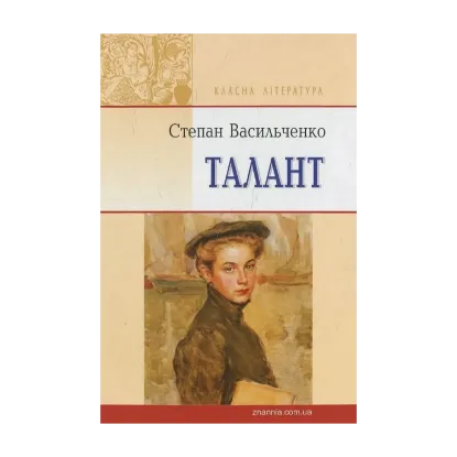 Зображення Талант. Вибрані твори