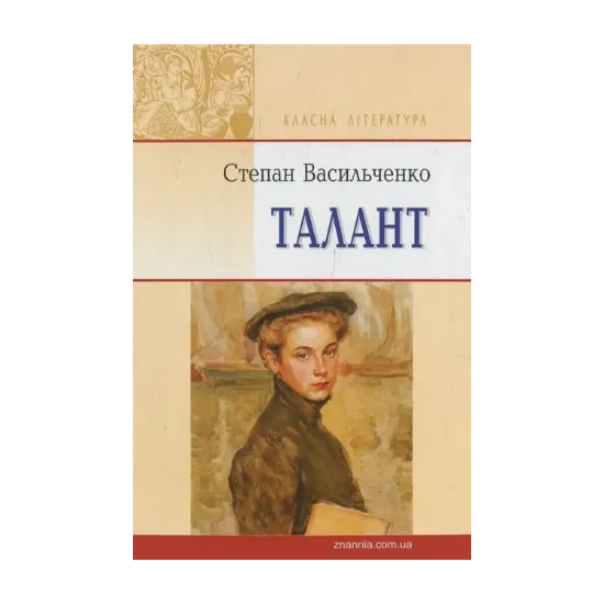 Зображення Талант. Вибрані твори