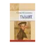 Зображення Талант. Вибрані твори