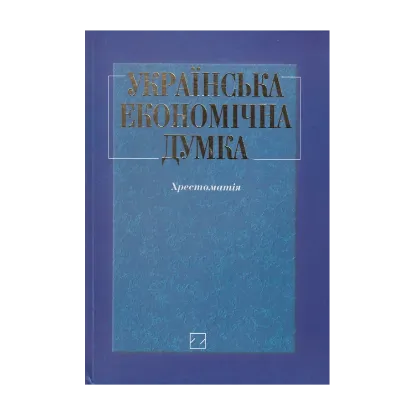 Зображення Українська економічна думка. Хрестоматія
