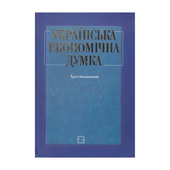 Зображення Українська економічна думка. Хрестоматія