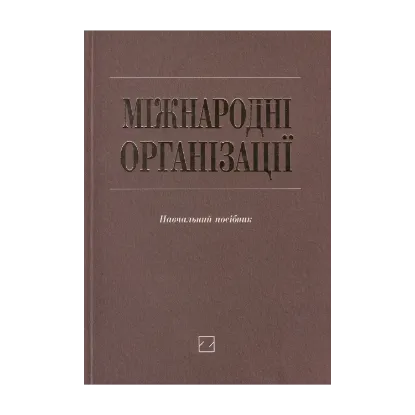 Зображення Міжнародні організації. Навчальний посібник