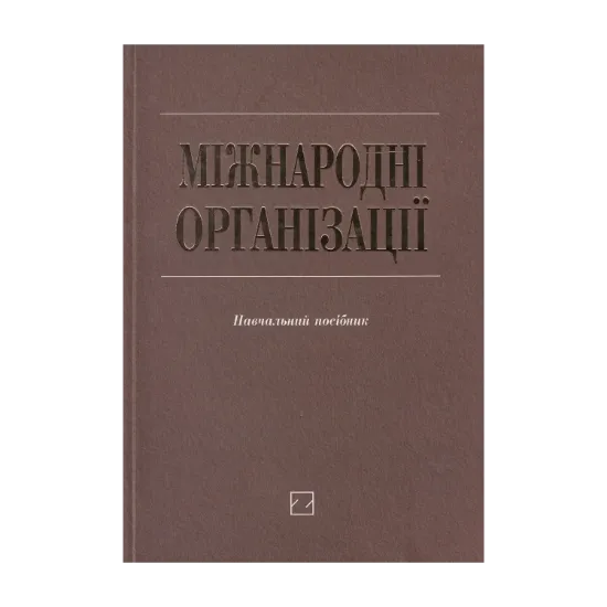 Зображення Міжнародні організації. Навчальний посібник