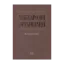 Зображення Міжнародні організації. Навчальний посібник