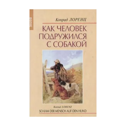 Зображення Как человек подружился с собакой