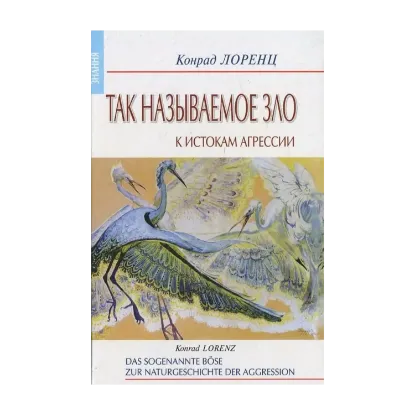 Зображення Так называемое зло. К истокам агрессии