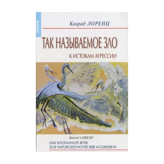 Зображення Так называемое зло. К истокам агрессии