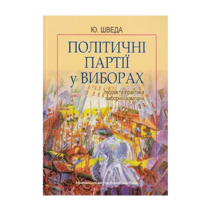 Зображення Політичні партії у виборах. Теорія та практика виборчої кампанії