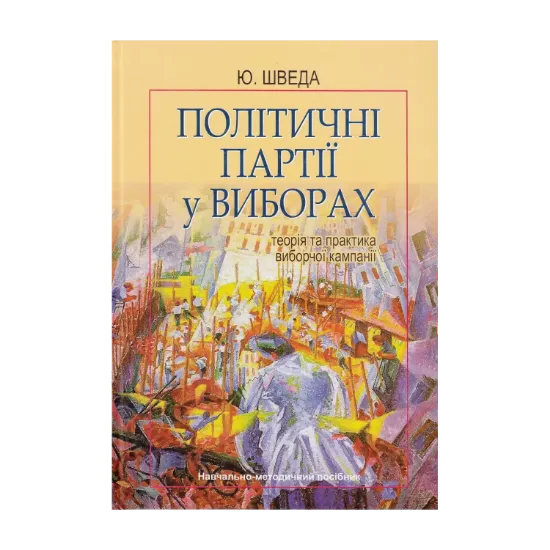 Зображення Політичні партії у виборах. Теорія та практика виборчої кампанії