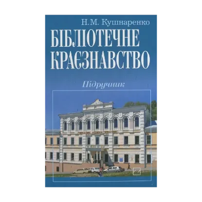 Зображення Журналістика та основи редакторської майстерності