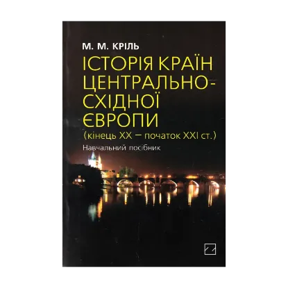 Зображення Історія країн Центрально-Східної Європи. Кінець ХХ — початок ХХІ століття. Навчальний посібник
