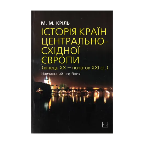 Зображення Історія країн Центрально-Східної Європи. Кінець ХХ — початок ХХІ століття. Навчальний посібник
