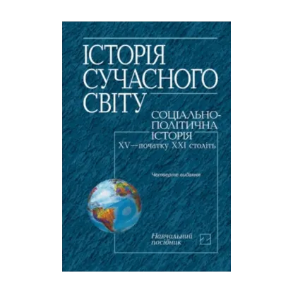 Зображення Історія сучасного світу. Соціально-політична історія XV - початку XXІ століть