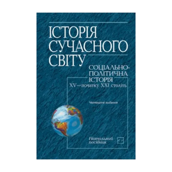 Зображення Історія сучасного світу. Соціально-політична історія XV - початку XXІ століть