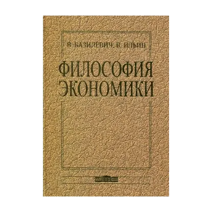 Зображення Философия экономики. История