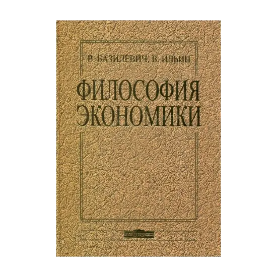 Зображення Философия экономики. История