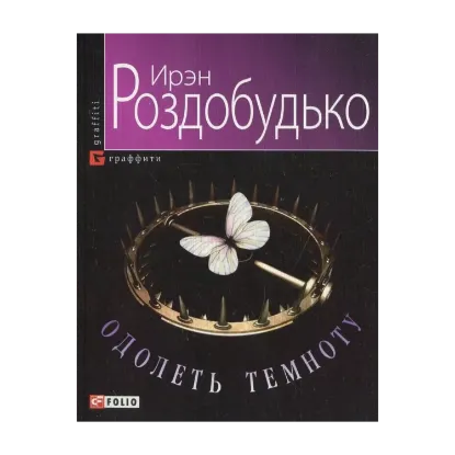 Зображення Одолеть темноту