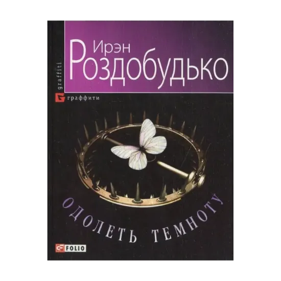 Зображення Одолеть темноту
