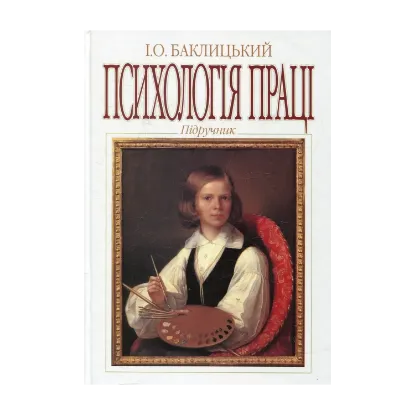 Зображення Психологія праці