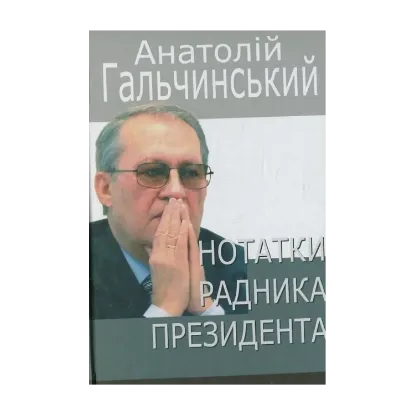 Зображення Нотатки радника Президента