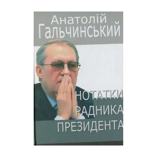 Зображення Нотатки радника Президента