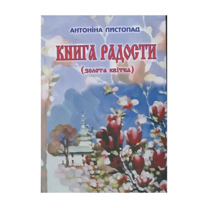 Зображення Книга радості (золота квітка)