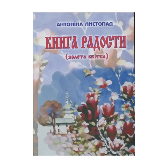 Зображення Книга радості (золота квітка)