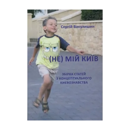 Зображення (Не) мій Київ