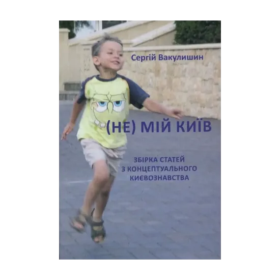 Зображення (Не) мій Київ