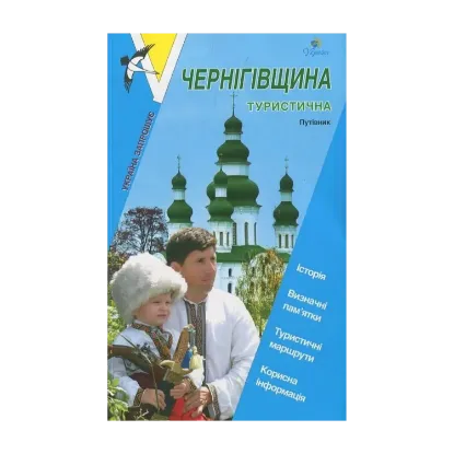 Зображення Чернігівщина туристична. Путівник
