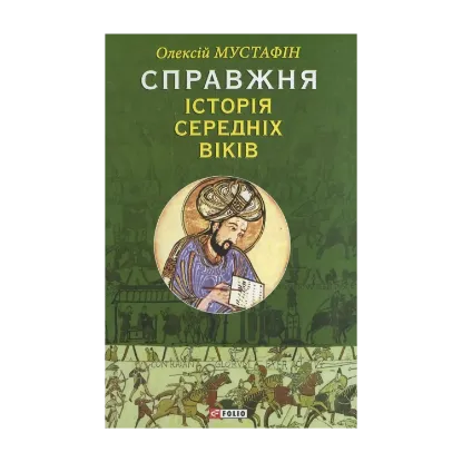 Зображення Справжня iсторiя середніх віків