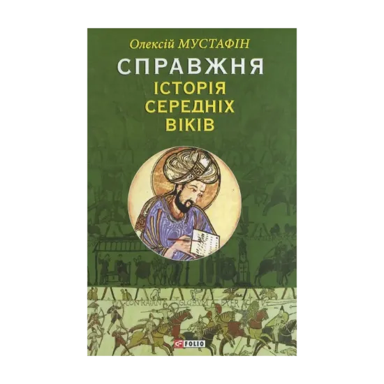 Зображення Справжня iсторiя середніх віків