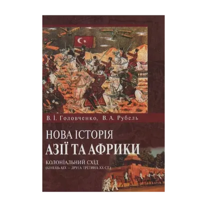 Зображення Нова історія Азії та Африки. Колоніальний Схід (кінець ХІХ ст. - друга третина ХХ ст.)